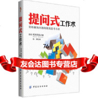 [9]提问式工作术(轻松解决问题的简易思考方法!)(日)松田充弘中国纺织出版社97818 9787518000654