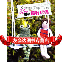 [9]35款超酷棒针玩偶(英)卢恩河南科学技术出版社97834946769 9787534946769