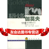 基因女郎伽莫夫:发现双螺旋之后——金羊毛书系詹姆斯·D·沃森,钟扬,沈玮,赵琼 9787542831323