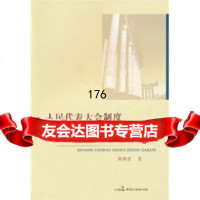 人民表大会制度概论陈斯喜中国民主法制出版社97872193307 9787802193307