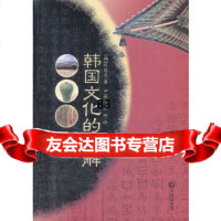 韩国文化的理解(韩)林敬淳,尹敬爱,王妍9705014大连出版社 9787550501904