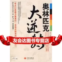 奥林匹克大逆转[美]佩恩,郭先春中信出版社,中信出版集团978611334 9787508611334