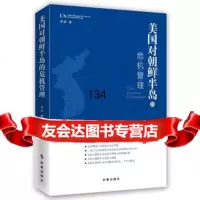 美国对朝鲜半岛的危机管理李锐时事出版社9787232 9787802329980