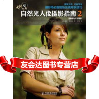 自然光人像摄影指南2(基础与实战篇)]道格博格斯,罗岱人民邮电出版社9787115 9787115342621