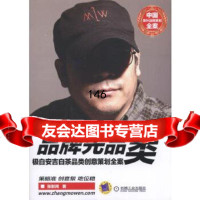 品牌先品类极白安吉白茶品类创意策划全案张默闻机械工业出版社978711155281 9787111552819