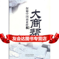 大商帮:探秘中国商业群落凿空使者97877391135中原农民出版社 9787807391135