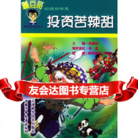 投资苦辣甜——蹦豆哥的理财智慧孙继忠中国少年儿童出版社970761167 9787500761167