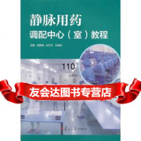 静脉用药调配中心(室)教程刘新春等复旦大学出版社9787309101898