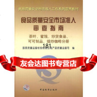 食品质量安全市场准入审查指南(茶叶蜜饯炒货食品可可制品焙炒咖啡分册)/食品质量安全国 9787506636643
