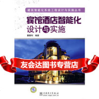 建筑智能化系统工程设计与实施丛书宾馆酒店智能化设计与实施董春利著中国电力出版社97 9787508381374