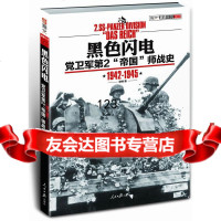 黑色闪电:党卫军第2“帝国”师战史(1942-1945)哈特人民日报出版社978 9787511513472