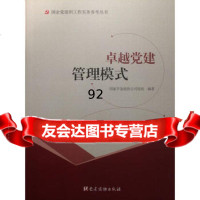 党建管理模式党建管理模式9708747党建读物出版社 9787509908747
