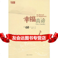 幸福真谛-寻找人生真满足(加)侯士庭,周一新上海三联书店97842646729 9787542646729