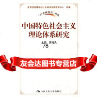 中国特色社会主义理论体系研究(“历史新起点”书系)顾海良9787300108360中