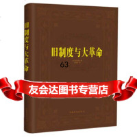 旧制度与大 [法]托克维尔(AlexisdeTocqueville),中国华 9787511332752