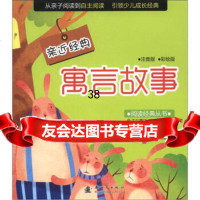 阅读经典丛书亲近经典:寓言故事(注音版彩绘版),木子97421 9787504216427