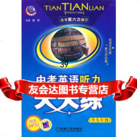 中考英语听力天天练(含九年级)(第六次修订)(附光盘)97871113 9787111324577