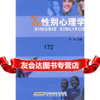 性别心理学方刚安徽教育出版社97833655761 9787533655761