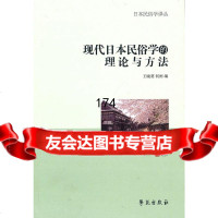 现代日本民俗的理论与方法晓葵,何彬977736465学苑出版社 9787507736465