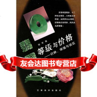 [9]翡翠等级与价格:识辨、保值与误区978763051徐军,云南美术出版社 9787806953051