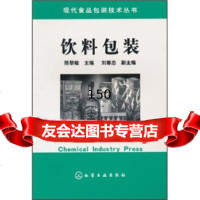 饮料包装陈黎敏,中国化工信息中心,北京中化信深达信化学工业出版社972561 9787502561925