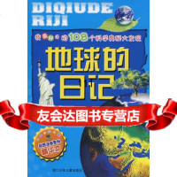 我好奇的108个科学奥秘大发现:地球的日记韩凝春写浙江少年儿童出版社978342 9787534250378