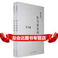 萧逸武侠精品:饮马流花河(上下册)——侠圣萧逸重现江湖,金庸古龙谁与争锋?萧逸 9787229005726