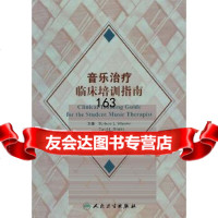 【9】音乐治疗临床培训指南(翻译版)9787117123150高天等主译,人民卫生出版社