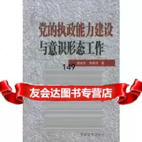 [9]党的执政能力建设与意识形态工作97870987892戴焰军,李英田,党建读物出版社 9787800987892