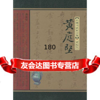 黄庭坚——中国书法家全集(北宋)黄庭坚,张传旭河北教育出版社978434477 9787543447776