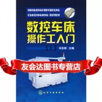 数控车床操作工入冯志新化学工业出版社9787122010674