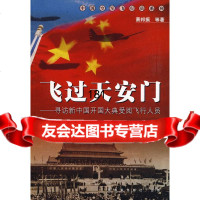 飞过--中国空军飞行员系列萧邦振中国人民解放军出版社976558914 9787506558914