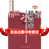 丰田:精益求精——百家企业文化工程丛书谷重庆中国人民大学出版社97873000593 9787300059341