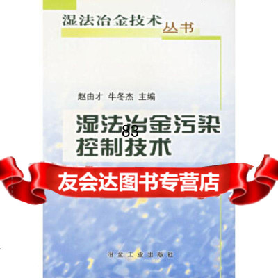 湿法冶金污染控制技*/湿法冶金技*丛书赵由才972431686冶金工业出版社 9787502431686