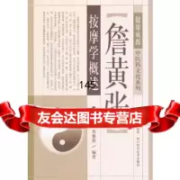 詹黄张按摩学概述张诚毅刘修利四川科技出版社978364742 9787536474802