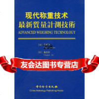 现代称重技术:新质量计测技術(日)亀冈纮一,施昌彦中国质检出版社(原中国计量出版社) 9787502613822