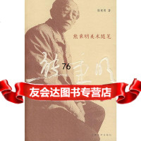 熊秉明美术随笔熊秉明著9787020063703人民文学出版社