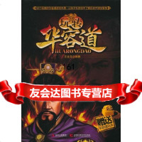 玩转华容道( 华容道玩具)金龙吉林科学技术出版社978384589 9787538458985
