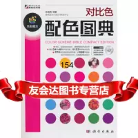 对比色配色图典(附)朱海燕科学出版社97870302057 9787030295057