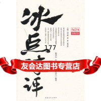 冰点时评冯雪梅中国青年出版社97815306506 9787515306506