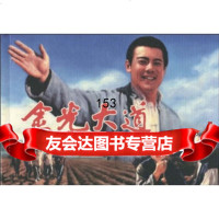 金光大道赵刚,刘凤禄9787106029302中国电影出版社