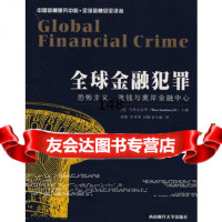 全球金融犯罪(美)安达罗(Mcsciandaro,D.),周凯,李英978781 9787810886468