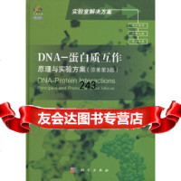 DNA-蛋白质互作:原理与实验方案(加)莫斯科学出版社97870303353 9787030335753