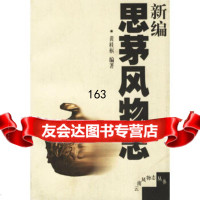 新编思茅风物志/云南风物志丛书黄桂枢云南人民出版社97872220296 9787222029675