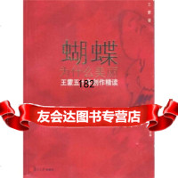 当代作家新作蝴蝶为什么美丽： 五十年创作精读 ,郜元宝,王军君复旦大学出版社9 9787309052596