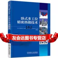 卧式多工位精密热锻技术瑞士哈特贝金属成型设备有限公司组97871115139机械 9787111513759