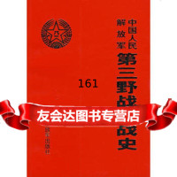 中国人民放军三军战史《中国人民放军三军战史》编写组著中国人民放军出版社97 9787506553971
