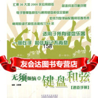无须烦恼的键盘和弦速查手册边丽娜北京体育大学出版社97864401078 9787564401078