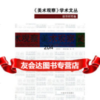 美术观察学术文丛：创作研究卷李一等,陆军分册中国长安出版社978107051 9787510705120