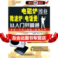 电磁炉、微波炉、电饭煲维修从入到精通(附1张)韩雪涛等中国铁道出版社978711 9787113113285